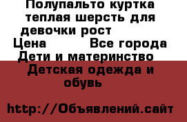 Полупальто куртка теплая шерсть для девочки рост 146-155 › Цена ­ 450 - Все города Дети и материнство » Детская одежда и обувь   